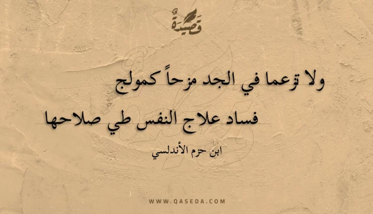 قصيدة ولا تزعما في الجد مزحا كمولج