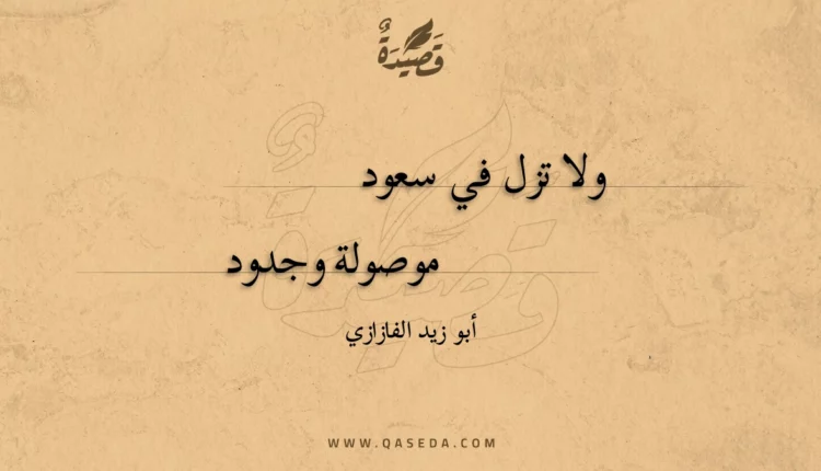 قصيدة ولا تزل في سعود