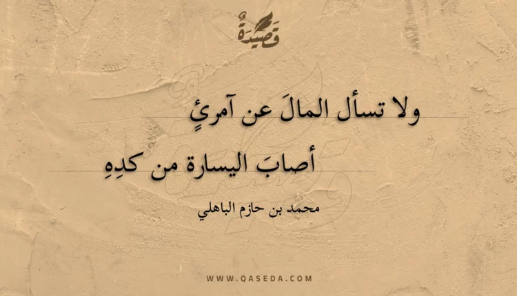 قصيدة ولا تسأل المال عن آمرئ