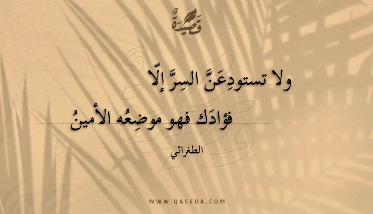 قصيدة ولا تستودعن السر إلا