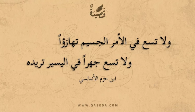 قصيدة ولا تسع في الأمر الجسيم تهازؤا