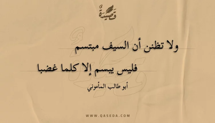 قصيدة ولا تظنن أن السيف مبتسم