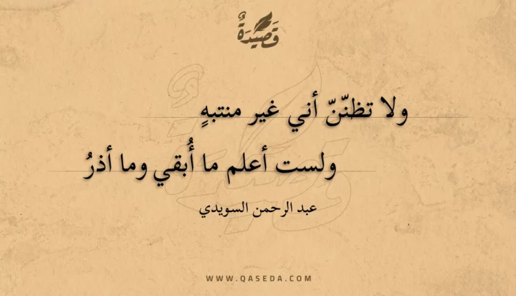 قصيدة ولا تظنن أني غير منتبه