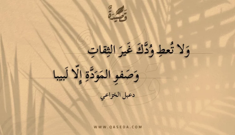 قصيدة ولا تعط ودك غير الثقات