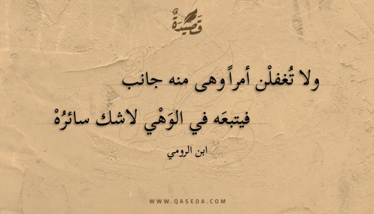 قصيدة ولا تغفلن أمرا وهى منه جانب
