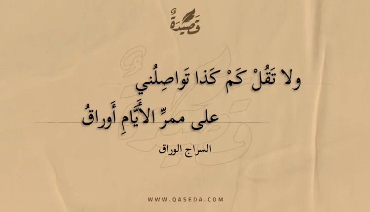 قصيدة ولا تقل كم كذا تواصلني