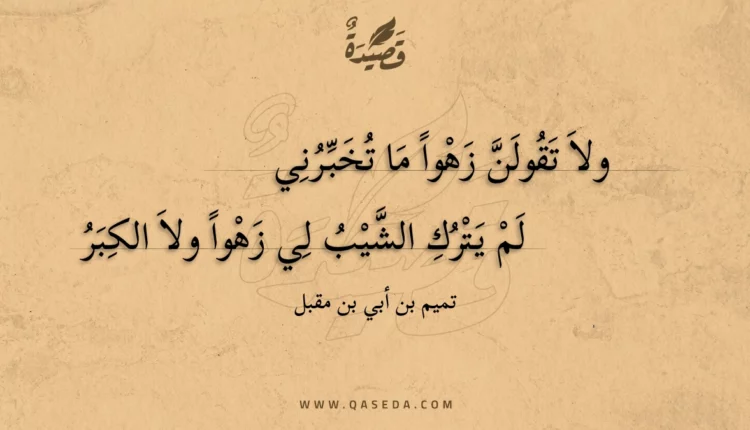قصيدة ولا تقولن زهوا ما تخبرني