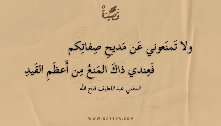 قصيدة ولا تمنعوني عن مديح صفاتكم