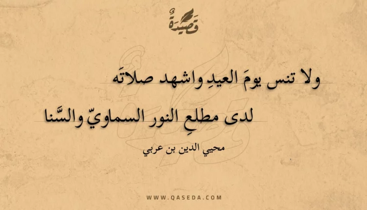 قصيدة ولا تنس يوم العيد واشهد صلاته