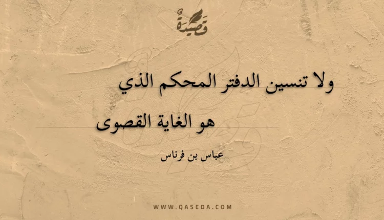 قصيدة ولا تنسين الدفتر المحكم الذي