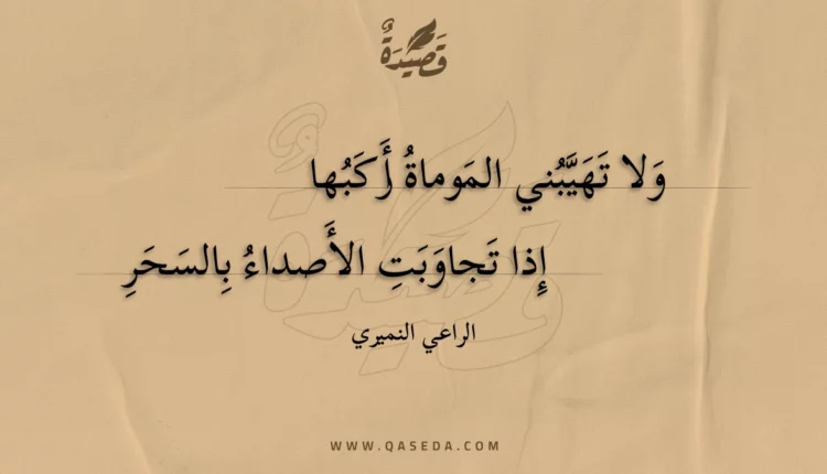 قصيدة ولا تهيبني الموماة أركبها