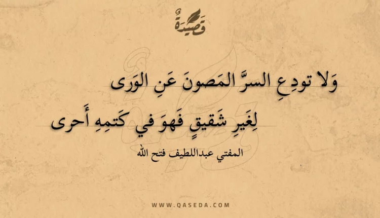 قصيدة ولا تودع السر المصون عن الورى