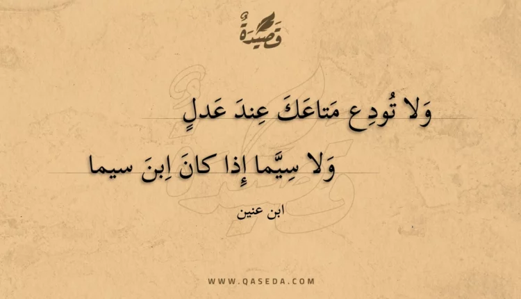 قصيدة ولا تودع متاعك عند عدل