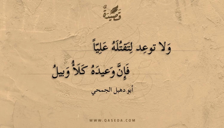 قصيدة ولا توعد لتقتله عليا