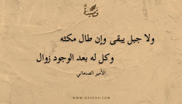 قصيدة ولا جبل يبقى وإن طال مكثه