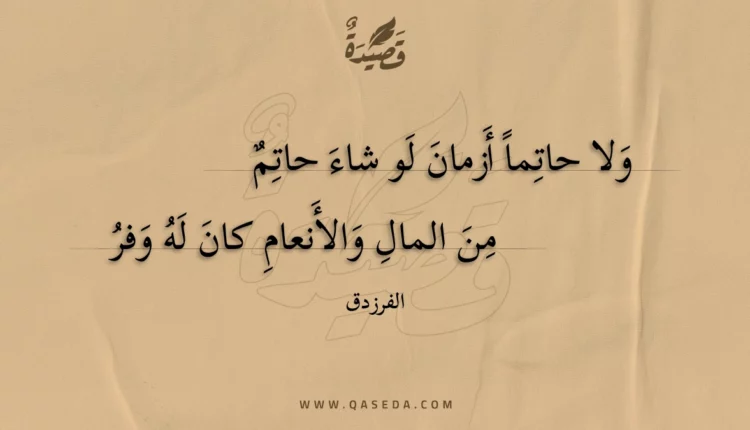 قصيدة ولا حاتما أزمان لو شاء حاتم
