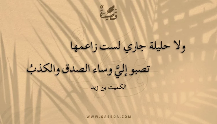 قصيدة ولا حليلة جاري لست زاعمها