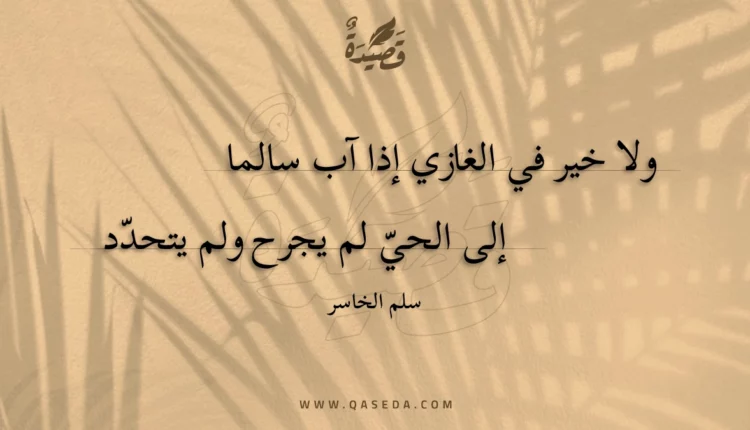 قصيدة ولا خير في الغازي إذا آب سالما