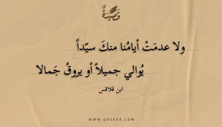قصيدة ولا عدمت أيامنا منك سيدا