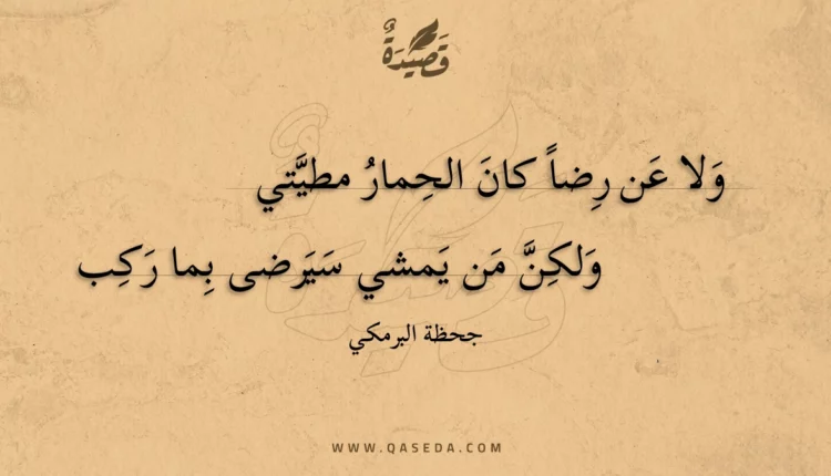 قصيدة ولا عن رضا كان الحمار مطيتي