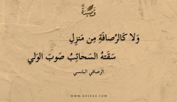 قصيدة ولا كالرصافة من منزل