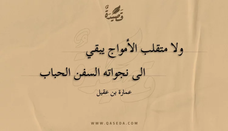 قصيدة ولا متقلب الأمواج يبقي