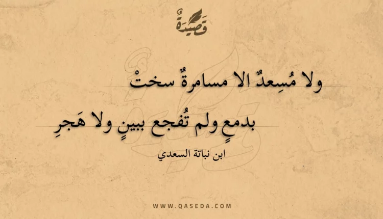 قصيدة ولا مسعد الا مسامرة سخت