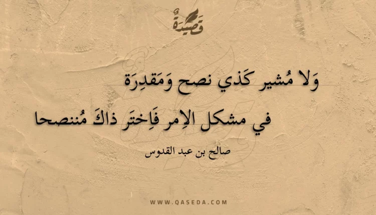 قصيدة ولا مشير كذي نصح ومقدرة