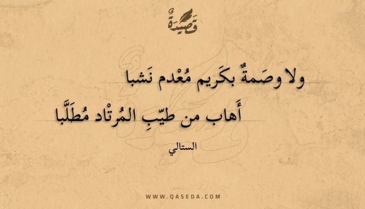 قصيدة ولا وصمة بكريم معدم نشبا