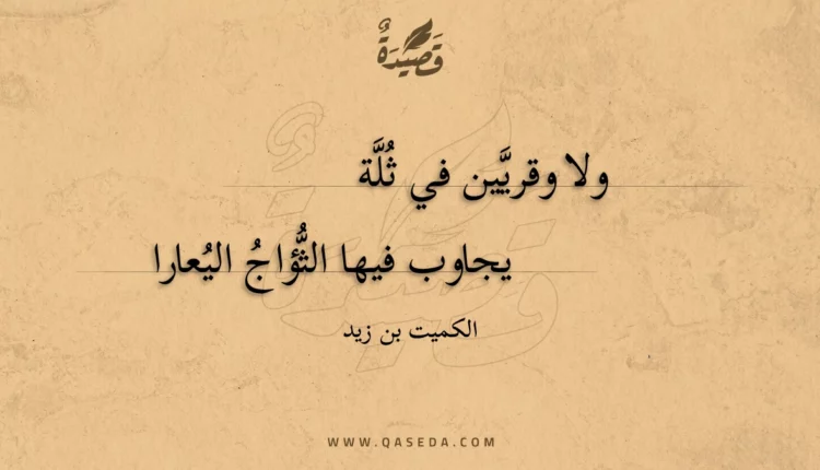 قصيدة ولا وقريين في ثلة