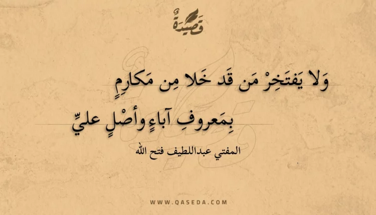 قصيدة ولا يفتخر من قد خلا من مكارم