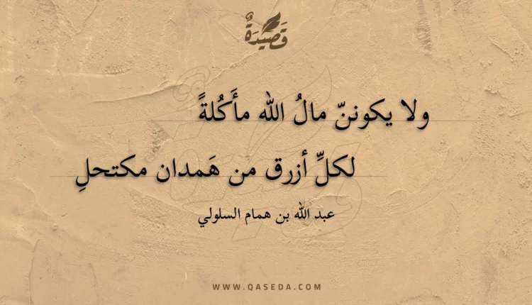 قصيدة ولا يكونن مال الله مأكلة