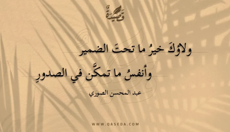 قصيدة ولاؤك خير ما تحت الضمير