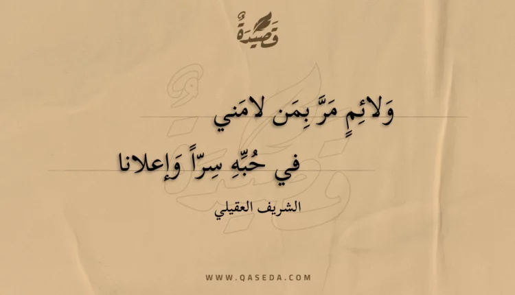قصيدة ولائم مر بمن لامني