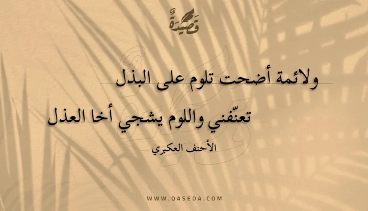 قصيدة ولائمة أضحت تلوم على البذل