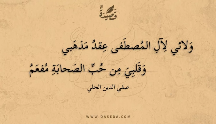 قصيدة ولائي لآل المصطفى عقد مذهبي