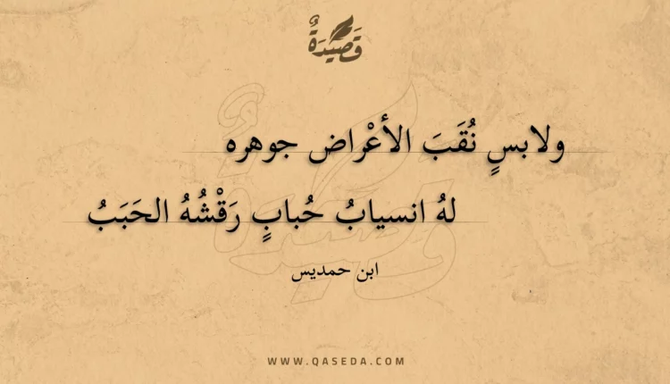 قصيدة ولابس نقب الأعراض جوهره