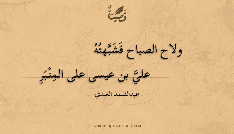 قصيدة ولاح الصباح فشبهته