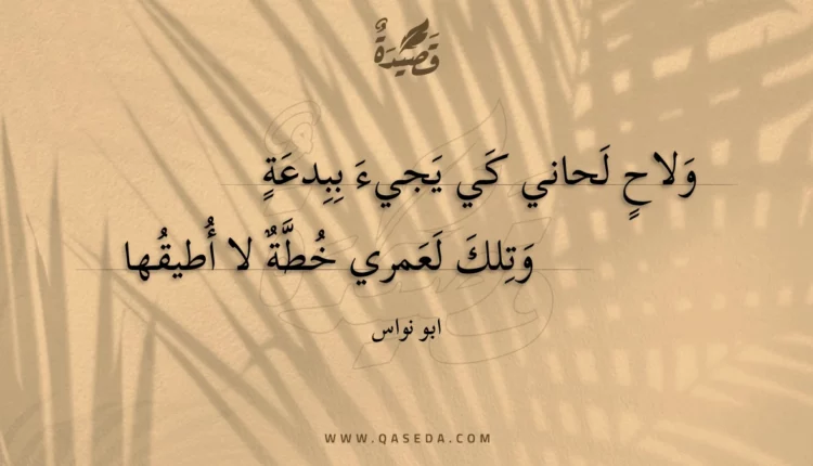 قصيدة ولاح لحاني كي يجيء ببدعة