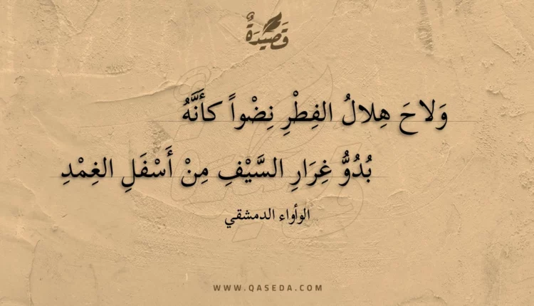 قصيدة ولاح هلال الفطر نضوا كأنه