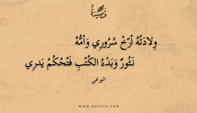قصيدة ولادته أرخ سروري وأمه