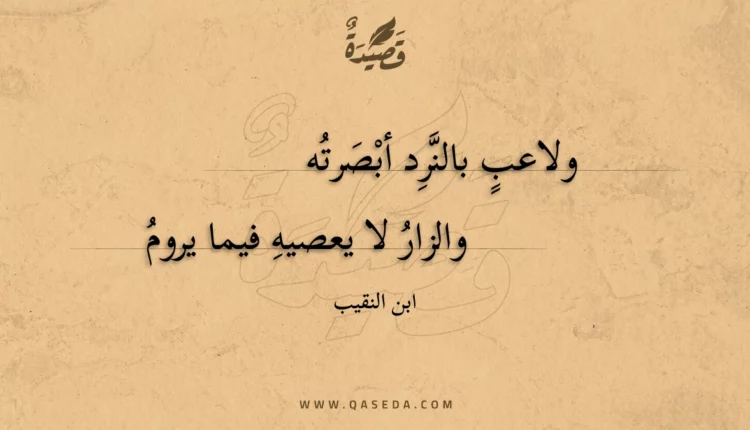 قصيدة ولاعب بالنرد أبصرته