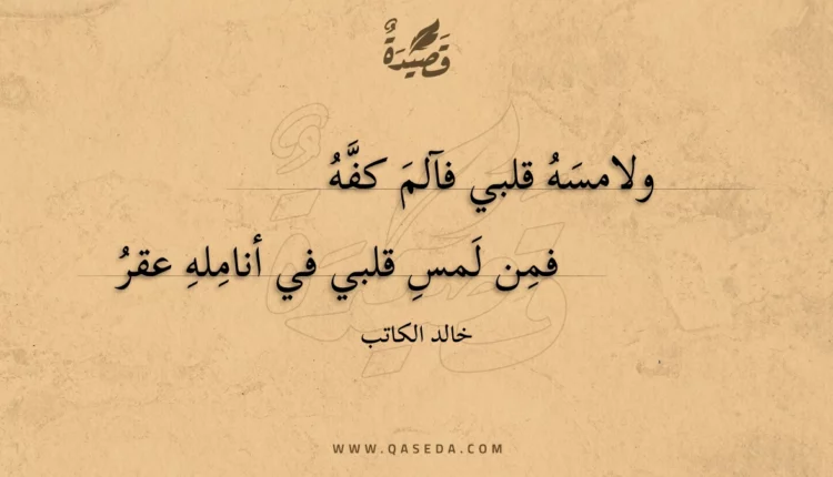 قصيدة ولامسه قلبي فآلم كفه