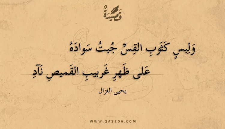 قصيدة ولبس كثوب القس جبت سواده