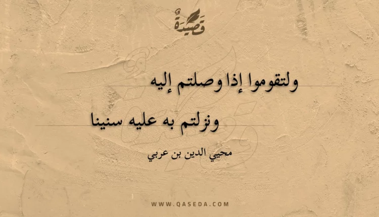 قصيدة ولتقوموا إذا وصلتم إليه