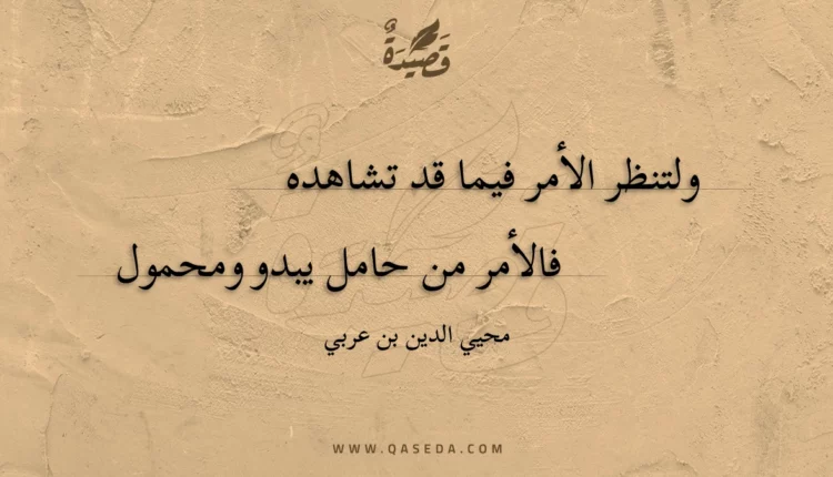 قصيدة ولتنظر الأمر فيما قد تشاهده