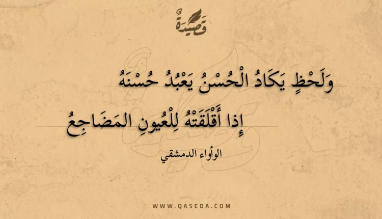 قصيدة ولحظ يكاد الحسن يعبد حسنه
