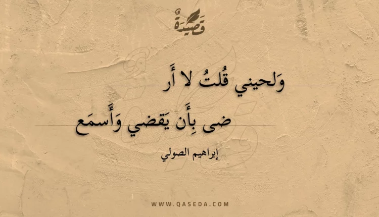 قصيدة ولحيني قلت لا أرضى