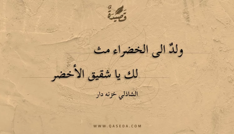 قصيدة ولد الى الخضراء مث