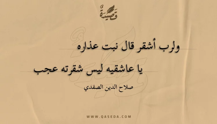 قصيدة ولرب أشقر قال نبت عذاره